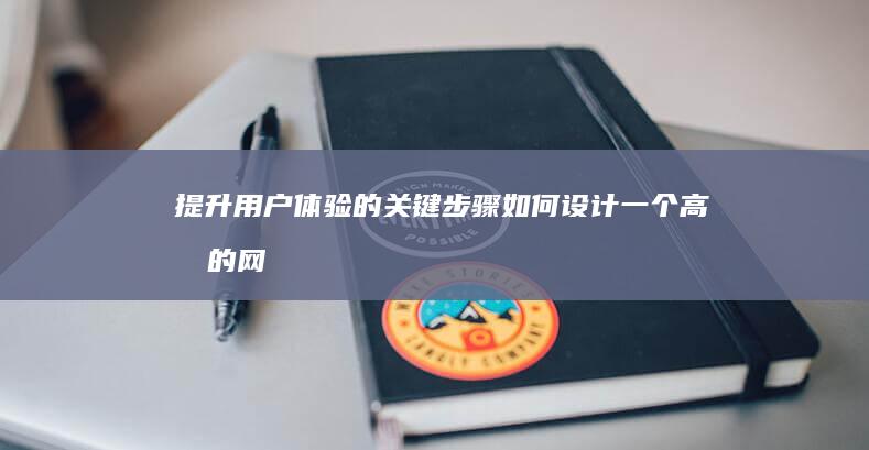 提升用户体验的关键步骤：如何设计一个高效的网站导航栏 (提升用户体验感怎么表达)